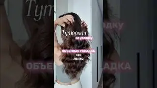 Туториал на объемную укладку