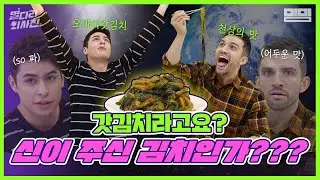 김치 한 포기 마셨습니다...외국인 리뷰가 지겨울 수 있습니다. 하지만 김치 블라인드 테스트 하나만 기억해주세요. 진심을 다해 전합니다/ 별다리 외사친 EP.09 [ENG/SPA]