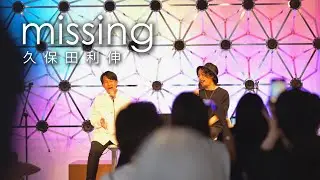 Missing - 久保田利伸（Cover by HighT & 島憂樹）