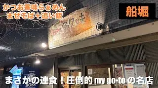 【船堀/東京】船堀三大ラーメン（大島・鶏の一・多久味）の最高峰！らぁめんにまぜそば連食。つまみメンマにビール！まぜそばにサービス追い飯の締めまで、圧倒的 my go-to の名店*°