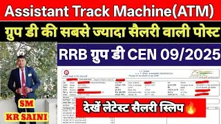 RRB Group D 2025 Ass.Track Machine(ATM) Latest Salary Slip,Job Profile,Promotion & Carrier Growth 🔥