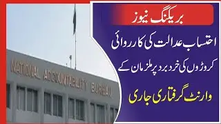 Accountability court proceedings Arrest warrants of accused for embezzlement of crores