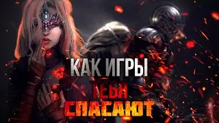 Как ИГРЫ ТЕБЯ СПАСАЮТ