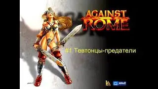 Against Rome (Завоевание Рима) - #1 - Тевтонцы-предатели