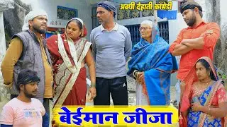 जीजा बेईमान अहा तू न जनब्या ।। अवधी देहाती कॉमेडी ।। Bhaiyaram Gupta Comedy #trending