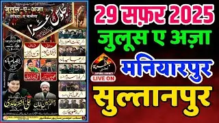 Live🔴 29 Safar Juloose Aza  Maniyarpur Sultanpur 2025 | Maulana Mir Ali Ashtar Abedi Karnatak
