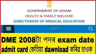 Dme admit card download date|| DME exam date Full details চাই ল'ক