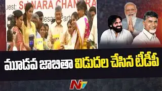 TDP Announces 3rd List For Assembly and lok Sabha Elections | Ntv