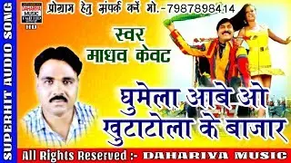 Ghumela Aabe O Khutatola Ke Bajar | Singer-Madhav Kewat | Cg New HD Video Song DAHARIYA MUSIC