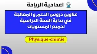 عناوين دروس الدعم و المعالجة في بداية السنة الدراسية لجميع المستويات (اعدادية الريادة)