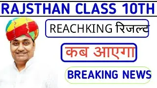 Rajasthan 10th Rechecking Result Date 2019/RBSE 10th Rechecking Result Date 2019/10th Kab aayega||