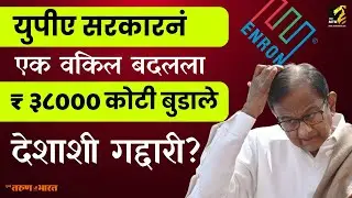 Enron Dabhol Power Station case : How India lost 38000 Cr due to UPA Government Scandal  Maha MTB