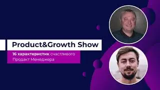 Product&Growth Show №1: 16 секретов довольного продакта и худший фреймворк для приоритезации фич