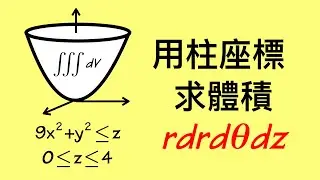 如何使用柱座標計算三重積分