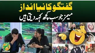 Memes as a New Way of Conversation | Social Media Trends | Viral Humor - Aaj Pakistan