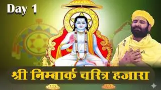 D-LIVE : Day 1 / Sh. Nimbark Charitr Hajara  / 29-01-2026 / Swami Karun Dass Ji Maharaj, Vrindavan