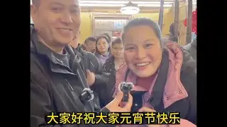 海哥邀请娜娜和兄弟祝各位元宵快乐，年年新气象，喜气洋洋。