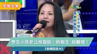 要孩子還是要老公？她選擇生下孩子卻失去了婚姻，淚訴：「我不後悔。」｜爸媽囧很大 EP366 ｜經典回顧