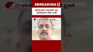 Mahisagar માં આચાર્યએ પૂર્વ વિદ્યાર્થિનીને પીંખી નાખી | Mahisagar | Student | Gujarat News