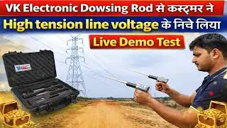 किसी भी जगह पर  VK Electronic 💥 Dowsing Rod 100% सही Result देता है । सिर्फ Gold 🪙 Silver and Copper