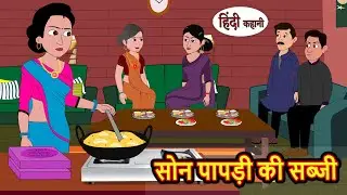 सोनपापड़ी की सब्जी | Stories in Hindi | Bedtime Stories | Moral Stories | Fairy Tales | Kahani