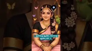 🌹இறை அருள் 🌹திரு ப்பாவை #shotsvairal #tamil #sivaya #upsound #youtubehome #shots 🙏
