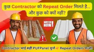 Genuine PUF Panel vs Cheap PUF Panel: कुछ Contractor को repeat order मिलते है&hellip; और कुछ को क्यों नहीं?