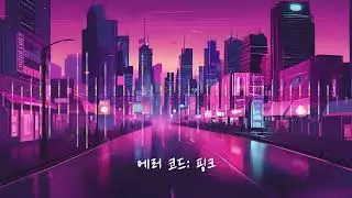 [인디팝] 에러 코드 핑크