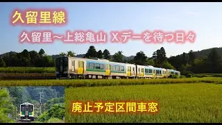 久留里線 久留里－上総亀山間 Xデーを待つ日々