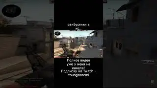 Ранбусты в CS:GO ! #youtubeshorts #shorts #short