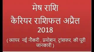 Mesh rashi career Horoscope April 2018 | Mesh rashi business horoscope