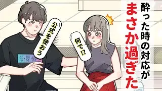 酔い潰れたとき理系の男友達は介抱してくれる？【アニメコント】