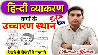 हिन्दी व्याकरण ट्रिक l हिन्दी व्याकरण उच्चारण स्थान l HINDI GRAMMAR l सेकेंडों में पहचाने 