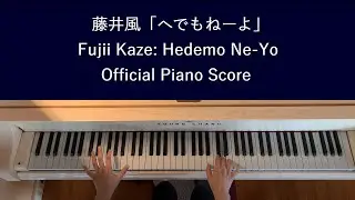 藤井風「へでもねーよ」オフィシャルピアノスコア Fujii Kaze: Hedemo Ne-Yo LOVE ALL SERVE ALL Official Piano Score