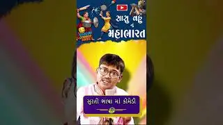 સુરતી ગુજરાતી કોમેડી 😂 | Surti Gujarati Jokes | Mehul Mehta Comedy | Gujarati Funny Shorts 2025
