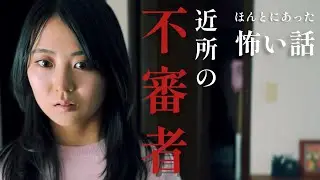 ホラードラマ「ほんとにあった怖い話　近所の不審者」主演　福井梨莉華　ホラーちゃんねるオリジナル短編映画