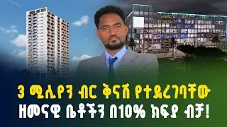 ገና በዓል 4,000,000  ብር ቅናሽ ቤት አፓርታማ Temer Properties Ayat real estate 