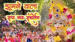 आनंदमय राधा नाम संकीर्तन | Radha Naam Sankirtan | #radha #vrindavan | Premanand Ji