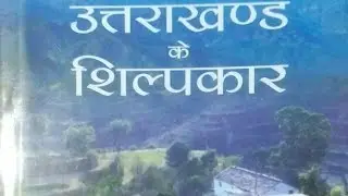 उत्तराखंड के शिल्पकार