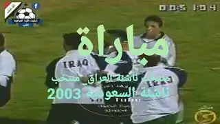 نادر مباراة منتخب ناشئة العراق_ منتخب ناشئة السعودية 2003 والتاهل الى نهائيات اسيا في اليابان