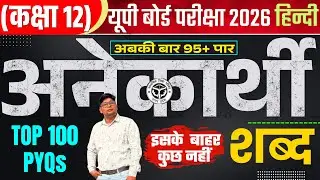 कक्षा 12 सामान्य हिंदी व्याकरण अनेकार्थी शब्द | General Hindi Grammar Anekarthi shabd 2026 UP Board