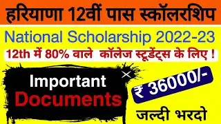 National Scholarship 2022-23 | Haryana College Scholarship | Important Documents for Nsp scholarship