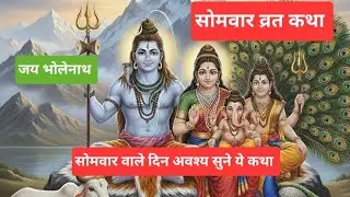 सोमवार व्रत कथा #सोमवारव्रतकथा #somvaarvratkatha #mahadev #bholenath #shiv #youtube #ytviral #yt 