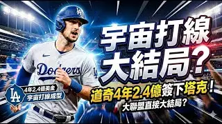 ⚾️道奇4年2.4億美金簽下 Kyle Tucker！宇宙打線成型，大聯盟直接大結局？