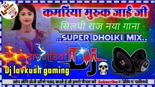 Kamriya Muruk Jai 🔥 | Silpi Raj Bhojpuri DJ Song 2026Kamriya Muruk Jai |  DJ Lavkush Gaming 🎧