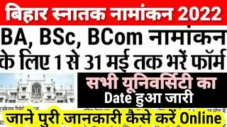 Online एडमिशन शुरू- Bihar BA, BSc, BCom Part 1 Admission 2022 | University Part 1 Admission 2022 Kab