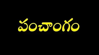 నేటి పంచాంగం/1st january 2021 panchangam/daily panchangam by vijji talks