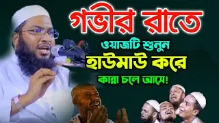 হেদায়েতের নিয়তে ওয়াজটি শুনুন l মাওলানা ইসমাঈল বুখারী কাশিয়ানী ওয়াজ l Ismail Bukhari Kashiani Waz 