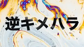 キメハラどころかすでに逆キメハラまであるのです。