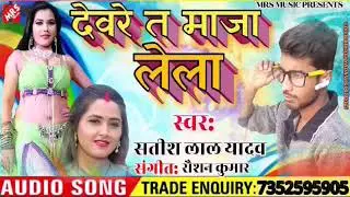 New Bhojpuri song devware ta majalela सीनगर सतीश लाल यादव